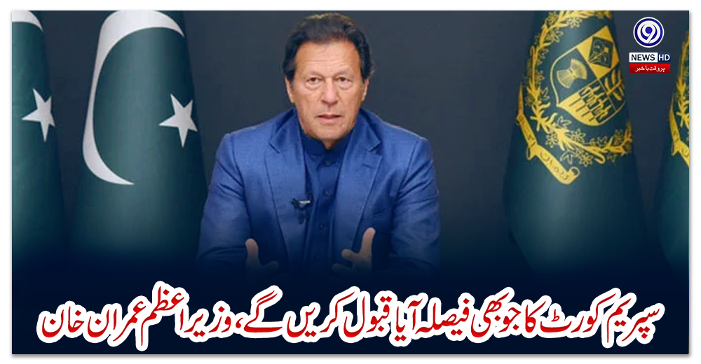 سپریم-کورٹ-کا-جو-بھی-فیصلہ-آیا-قبول-کریں-گے،-وزیراعظم-عمران-خان