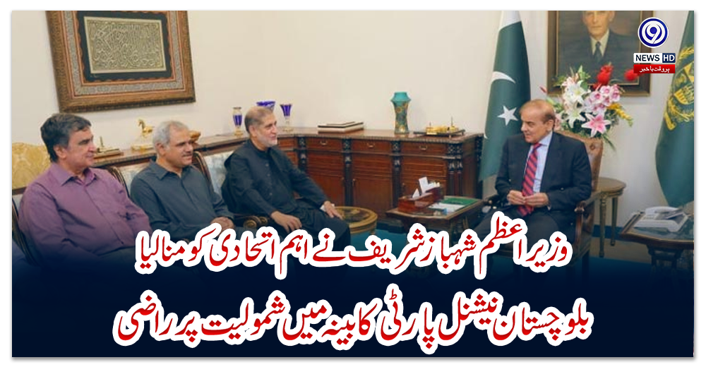 وزیراعظم-شہباز-شریف-نے-اہم-اتحادی-کو-منالیا-،-بلوچستان-نیشنل-پارٹی-کابینہ-میں-شمولیت-پر-راضی