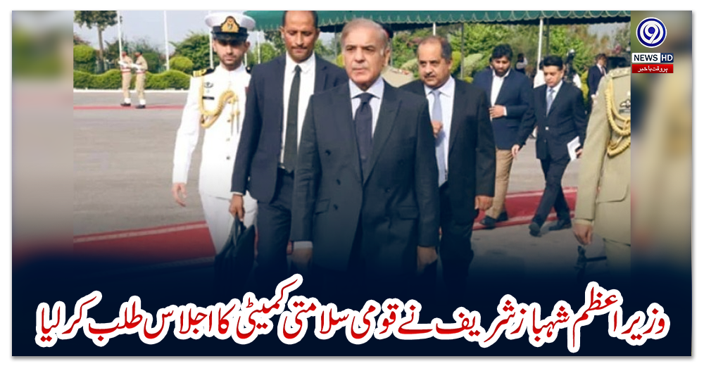 وزیراعظم-شہباز-شریف-نے-قومی-سلامتی-کمیٹی-کا-اجلاس-طلب-کر-لیا