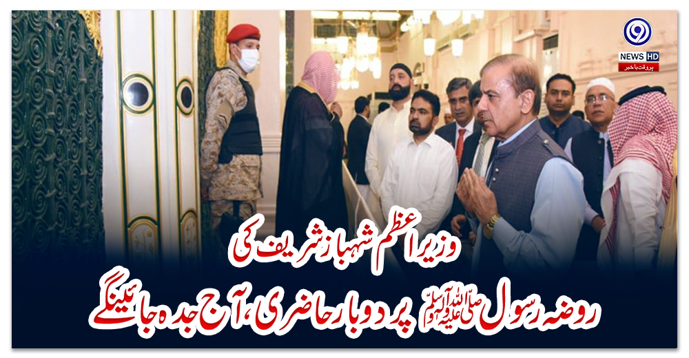 وزیراعظم-شہبازشریف-کی-روضہ-رسولﷺ-پردو-بارحاضری،آج-جدہ-جائینگے