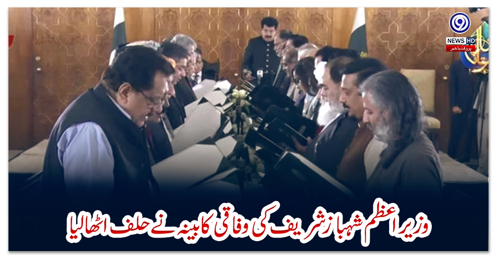 وزیراعظم-شہباز-شریف-کی-وفاقی-کابینہ-نے-حلف-اٹھالیا