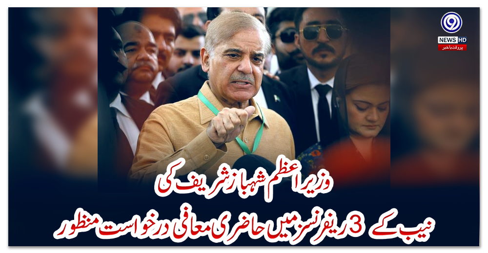 وزیراعظم-شہباز-شریف-کی-نیب-کے-3-ریفرنسز-میں-حاضری-معافی-درخواست-منظور