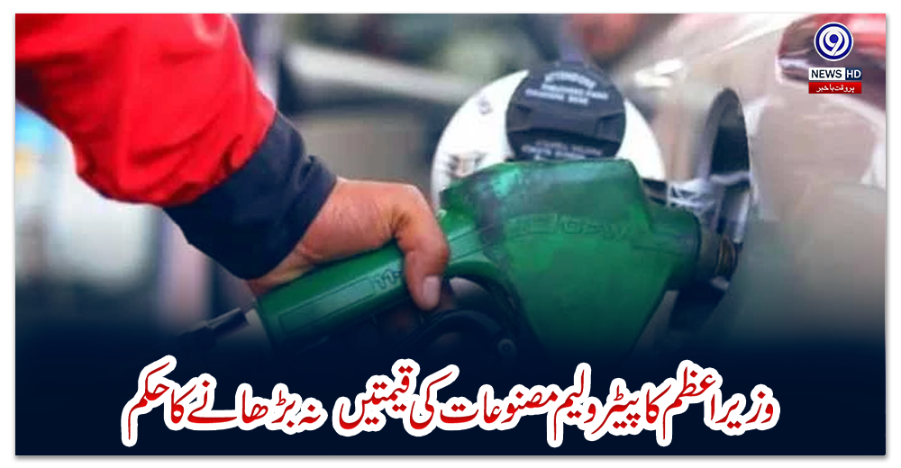وزیراعظم-کا-پیٹرولیم-مصنوعات-کی-قیمتیں‌-نہ-بڑھانے-کا-حکم
