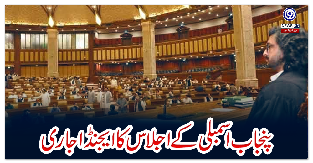 پنجاب-اسمبلی-کے-اجلاس-کا-ایجنڈا-جاری