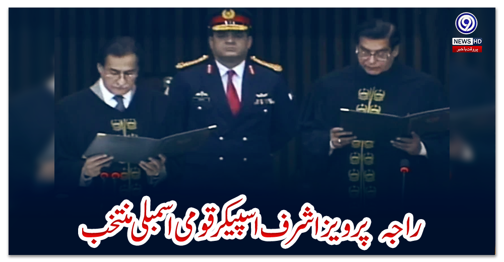 راجہ--پرویزاشرف-اسپیکرقومی-اسمبلی-منتخب