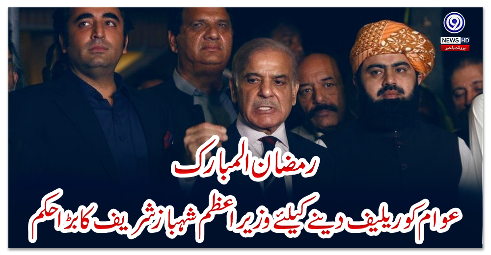 رمضان-المبارک-:-عوام-کو-ریلیف-دینے-کیلئے-وزیراعظم-شہباز-شریف-کا-بڑا-حکم