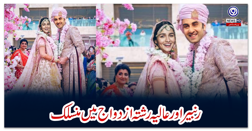 رنبیر-اور-عالیہ-رشتہ-ازدواج-میں-منسلک