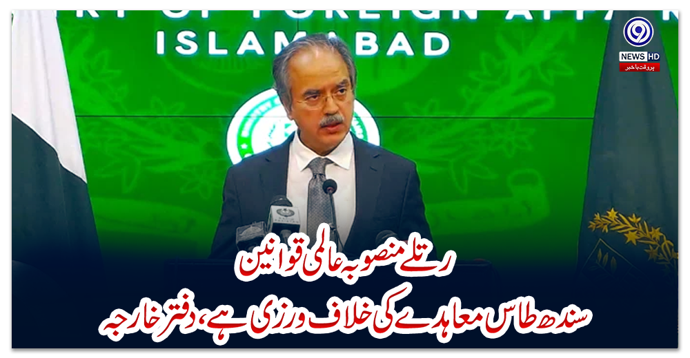 رتلے-منصوبہ-عالمی-قوانین،-سندھ-طاس-معاہدے-کی-خلاف-ورزی-ہے،-دفتر-خارجہ
