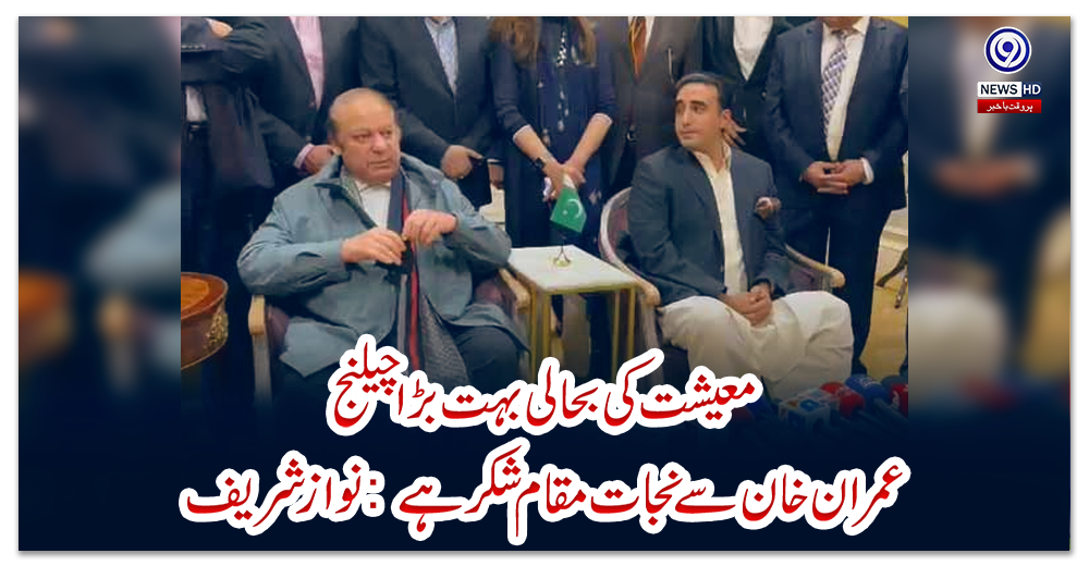 معیشت-کی-بحالی-بہت-بڑا-چیلنج،-عمران-خان-سے-نجات-مقام-شکر-ہے:-نواز-شریف