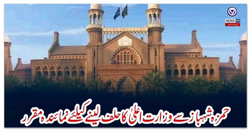 حمزہ-شہباز-سے-وزارت-اعلیٰ-کاحلف-لینے-کیلئے-نمائندہ-مقرر