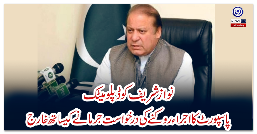 نواز-شریف-کو-ڈپلومیٹک-پاسپورٹ-کا-اجراء-روکنےکی-درخواست-جرمانے-کیساتھ-خارج