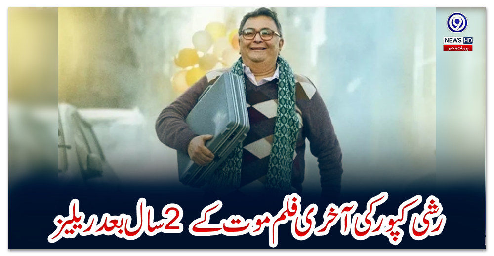 رشی-کپور-کی-آخری-فلم-موت-کے-2-سال-بعد-ریلیز