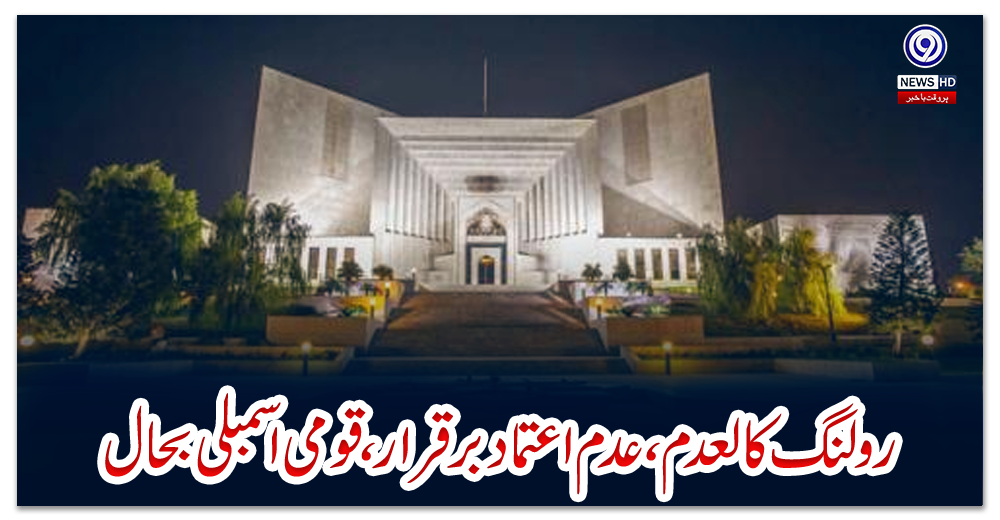 رولنگ-کالعدم،-عدم-اعتماد-برقرار،-قومی-اسمبلی-بحال