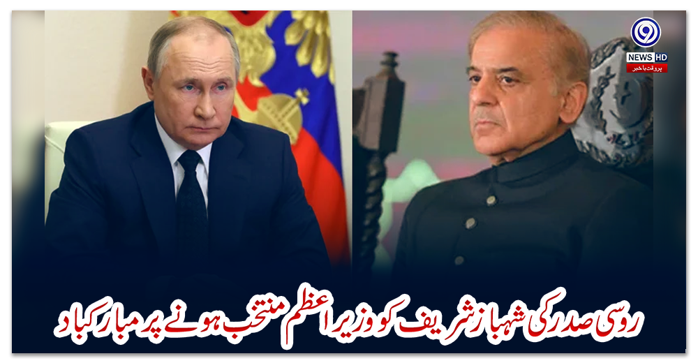 روسی-صدر-کی-شہبازشریف-کو-وزیراعظم-منتخب-ہونے-پر-مبارکباد