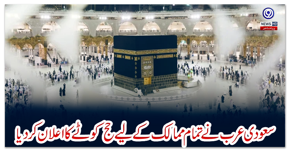 سعودی-عرب-نے-تمام-ممالک-کے-لیے-حج-کوٹے-کا-اعلان-کر-دیا