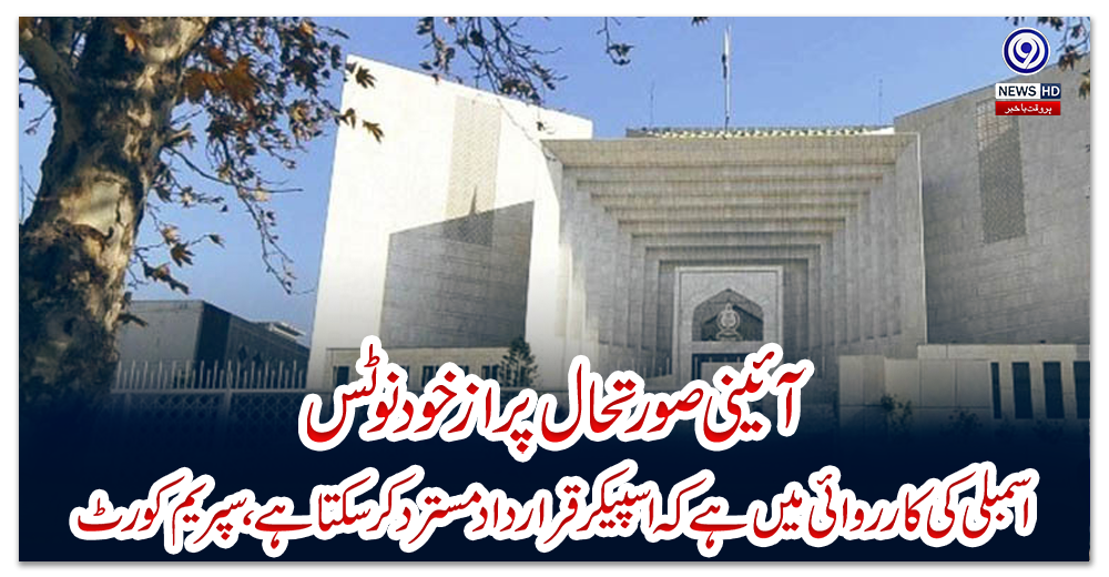 آئینی-صورتحال-پر-ازخود-نوٹس:-اسمبلی-کی-کارروائی-میں-ہے-کہ-اسپیکر-قرارداد-مسترد-کرسکتا-ہے،-سپریم-کورٹ