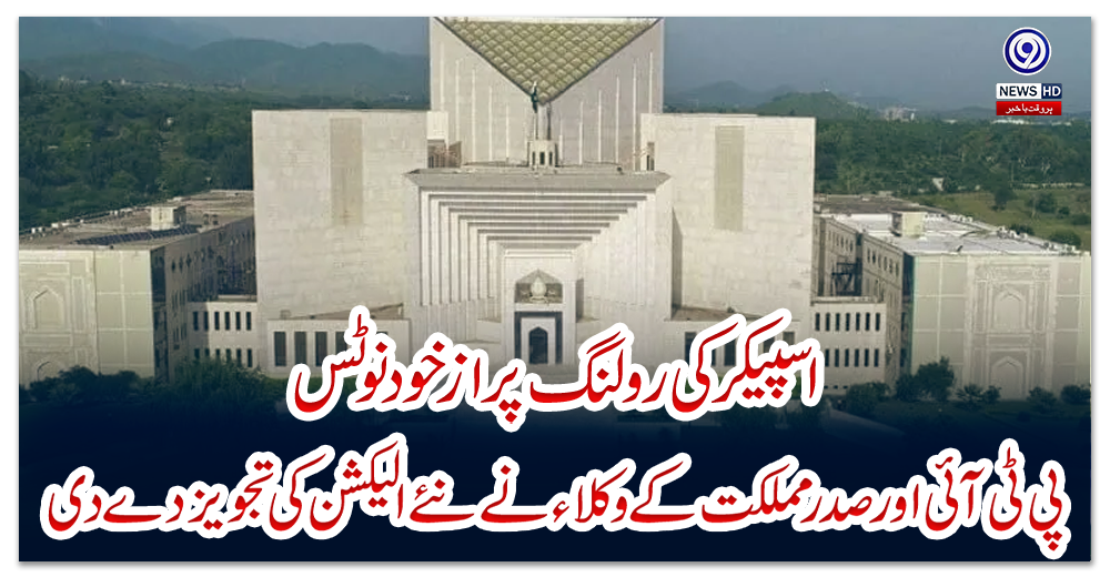 اسپیکر-کی-رولنگ-پر-ازخود-نوٹس-:-پی-ٹی-آئی-اور-صدر-مملکت-کے-وکلاء-نے-نئے-الیکشن-کی-تجویز-دے-دی
