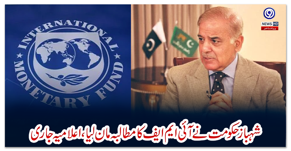 شہباز-حکومت-نے-آئی-ایم-ایف-کا-مطالبہ-مان-لیا-،-اعلامیہ-جاری