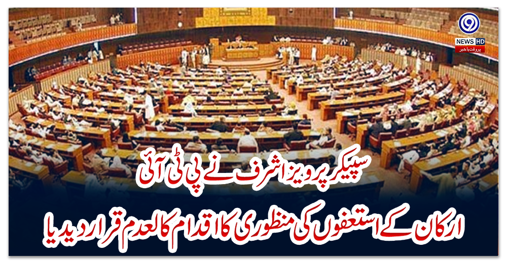 سپیکر-پرویز-اشرف-نے-پی-ٹی-آئی-ارکان-کے-استعفوں-کی-منظوری-کا-اقدام-کالعدم-قرار-دیدیا