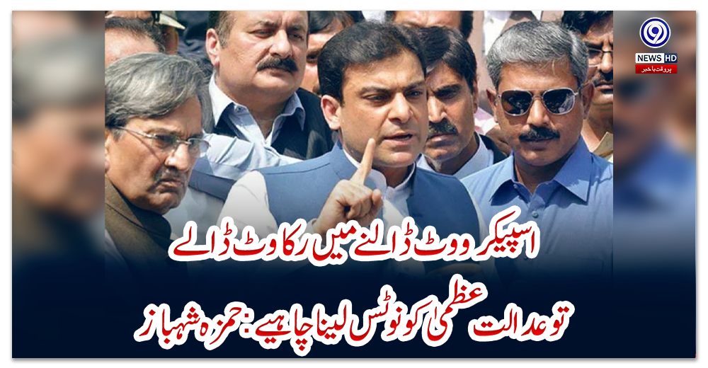 اسپیکر-ووٹ-ڈالنے-میں-رکاوٹ-ڈالے-توعدالت-عظمیٰ-کو-نوٹس-لینا-چاہیے:حمزہ-شہباز