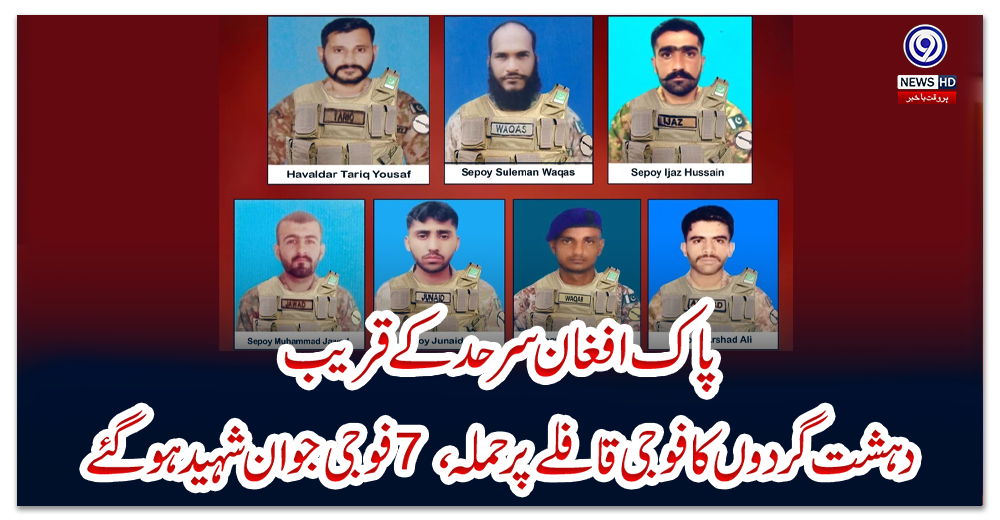پاک-افغان-سرحد-کے-قریب-دہشت-گردوں-کا-فوجی-قافلے-پر-حملہ،-7-فوجی-جوان-شہید-ہوگئے