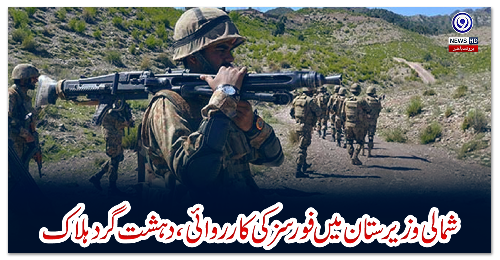 شمالی-وزیرستان-میں-فورسز-کی-کارروائی،-دہشت-گرد-ہلاک