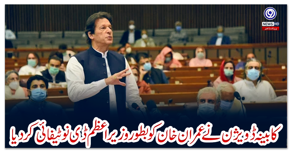کابینہ-ڈویژن-نے-عمران-خان-کو-بطور-وزیراعظم-ڈی-نوٹیفائی-کر-دیا