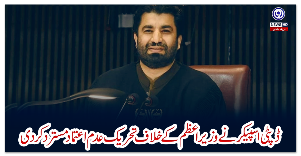 ڈپٹی-اسپیکر-نے-وزیر-اعظم-کے-خلاف-تحریک-عدم-اعتماد-مسترد-کردی