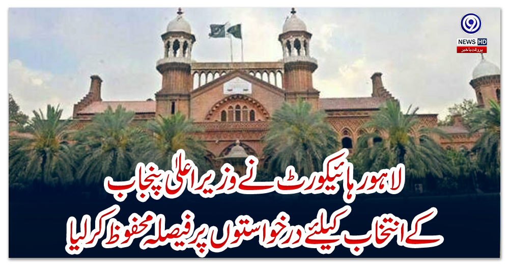 لاہور-ہائیکورٹ-نے-وزیراعلیٰ-پنجاب-کے-انتخاب-کیلئے-درخواستوں-پر-فیصلہ-محفوظ-کرلیا