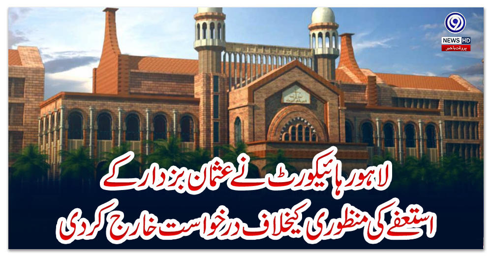 لاہور-ہائیکورٹ-نے-عثمان-بزدار-کے-استعفے-کی-منظوری-کیخلاف-درخواست-خارج-کر-دی