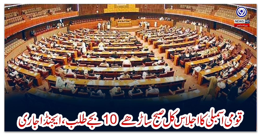 قومی-اسمبلی-کا-اجلاس-کل-صبح-ساڑھے-10-بجے-طلب،-ایجنڈا-جاری