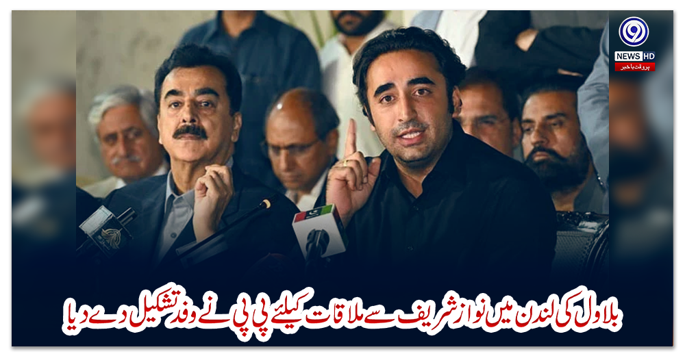 بلاول-کی-لندن-میں-نواز-شریف-سے-ملاقات-کیلئے-پی-پی-نے-وفد-تشکیل-دے-دیا