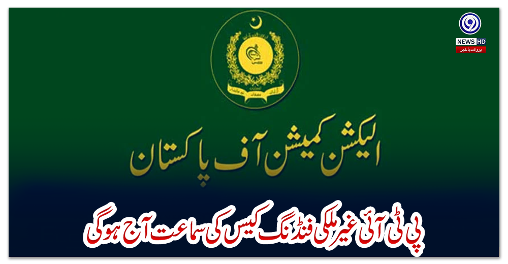 پی-ٹی-آئی-غیرملکی-فنڈنگ-کیس-کی-سماعت-آج-ہوگی