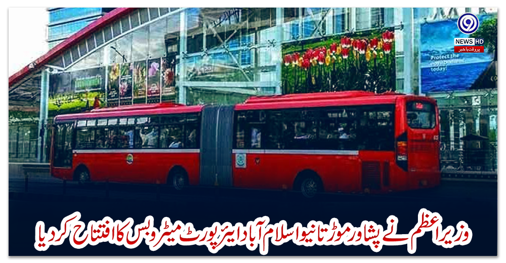 وزیراعظم-نے-پشاور-موڑ-تا-نیواسلام-آباد-ایئر-پورٹ-میٹرو-بس-کا-افتتاح-کردیا