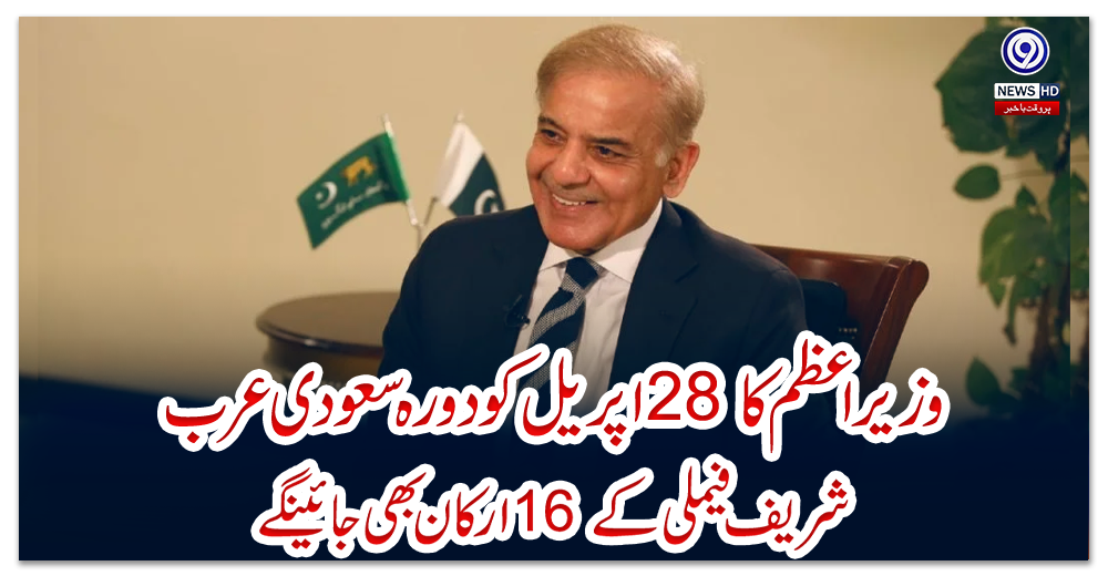 وزیراعظم-کا-28-اپریل-کو-دورہ-سعودی-عرب،-شریف-فیملی-کے-16-ارکان-بھی-جائینگے