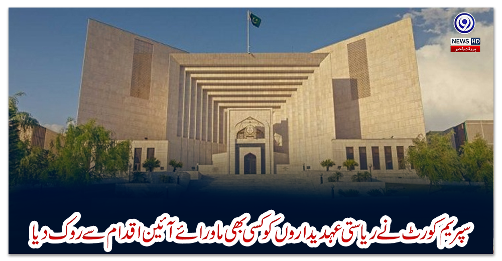 سپریم-کورٹ-نے-ریاستی-عہدیداروں-کو-کسی-بھی-ماورائے-آئین-اقدام-سے-روک-دیا