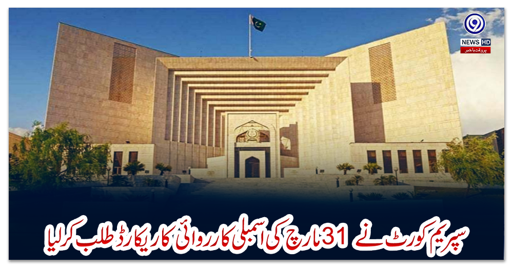 سپریم-کورٹ-نے-31-مارچ-کی-اسمبلی-کارروائی-کا-ریکارڈ-طلب-کر-لیا