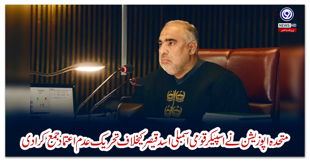 متحدہ-اپوزیشن-نے-اسپیکر-قومی-اسمبلی-اسد-قیصر-کیخلاف-تحریک-عدم-اعتماد-جمع-کرا-دی