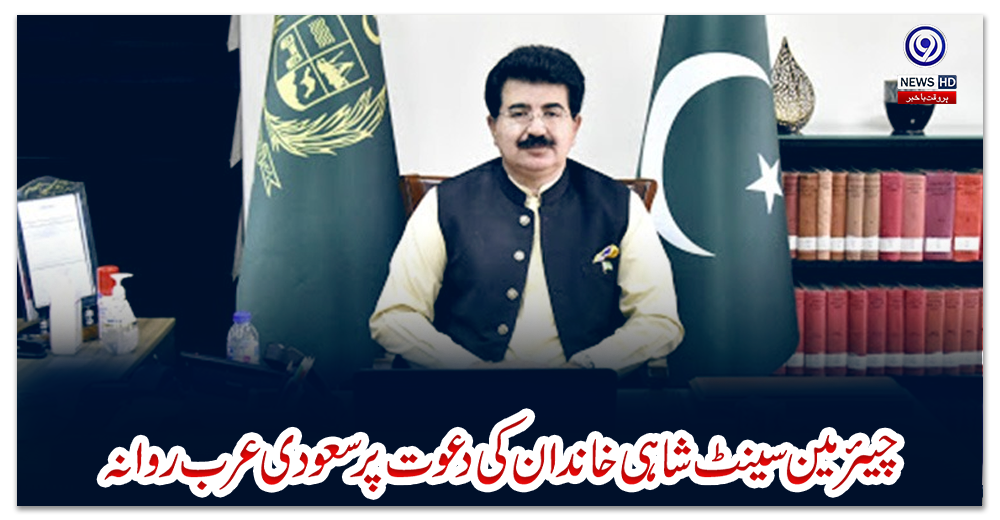 چیئرمین-سینٹ-شاہی-خاندان-کی-دعوت-پر-سعودی-عرب-روانہ