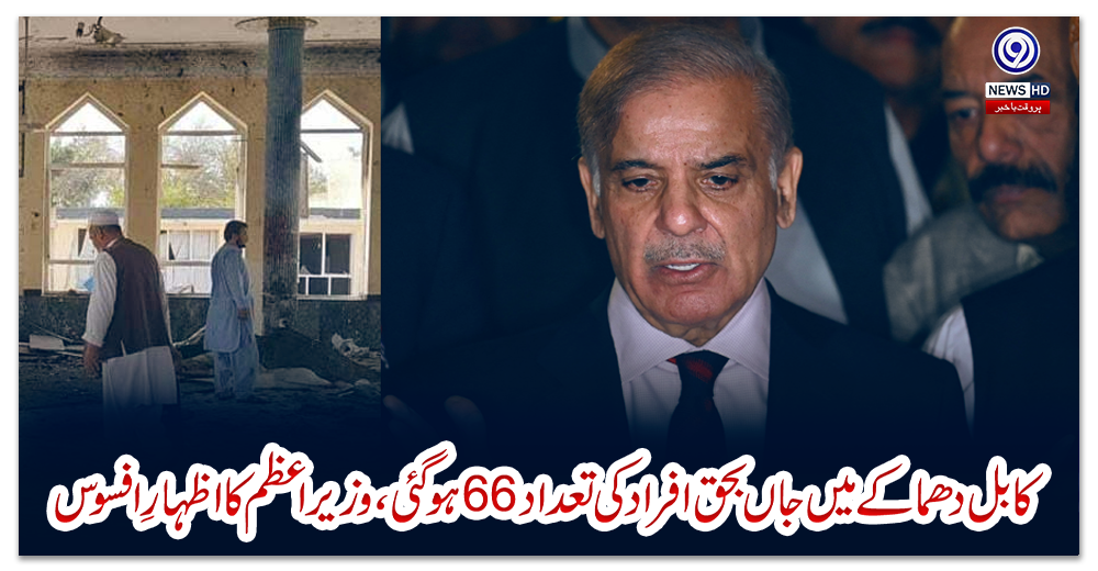 کابل-دھماکے-میں-جاں-بحق-افراد-کی-تعداد-66ہوگئی،-وزیر-اعظم-کا-اظہارِ-افسوس