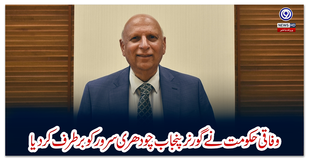 وفاقی-حکومت-نے-گورنر-پنجاب-چودھری-سرور-کو-برطرف-کر-دیا