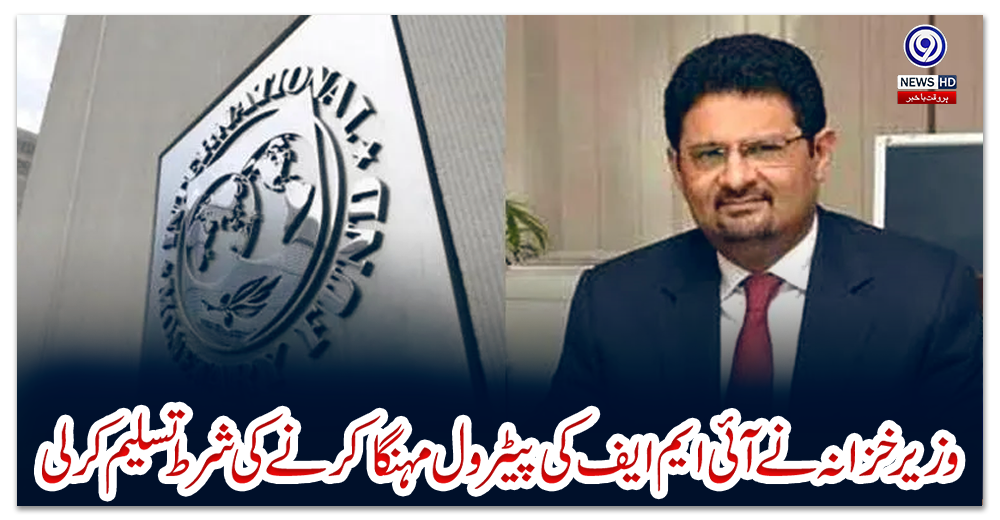 وزیر-خزانہ-نے-آئی-ایم-ایف-کی-پیٹرول-مہنگا-کرنے-کی-شرط-تسلیم-کرلی