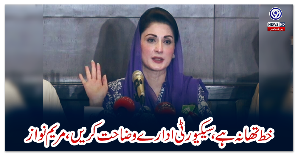 خط-تھا-نہ-ہے،-سیکیورٹی-ادارے-وضاحت-کریں،-مریم-نواز