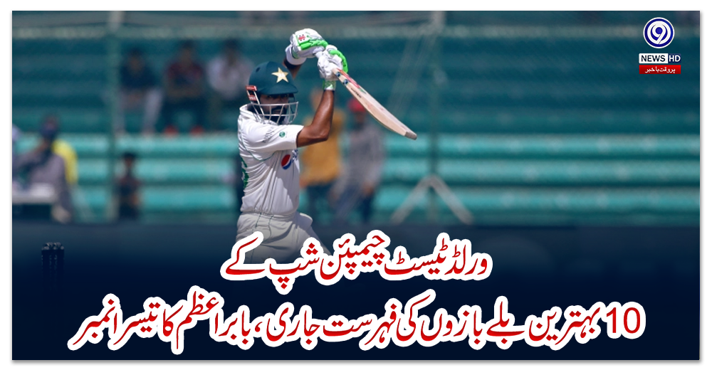 ورلڈ-ٹیسٹ-چیمپئن-شپ-کے-10-بہترین-بلے-بازوں-کی-فہرست-جاری،-بابر-اعظم-کا-تیسرا-نمبر