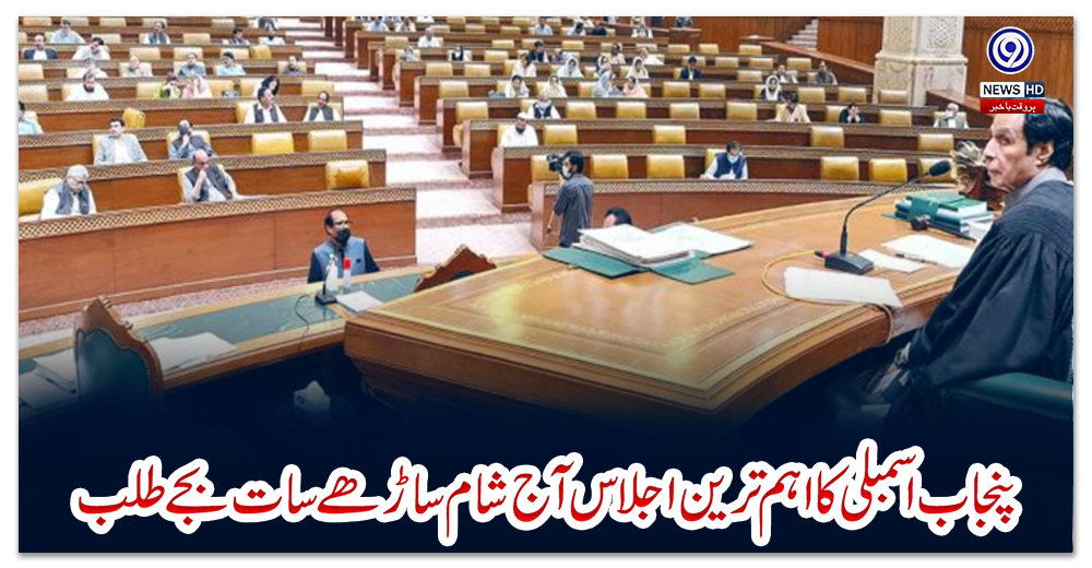 پنجاب-اسمبلی-کا-اہم-ترین-اجلاس-آج-شام-ساڑھے-سات-بجے-طلب