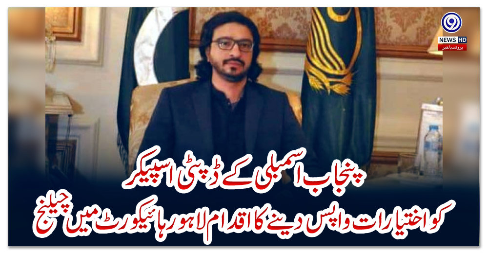 پنجاب-اسمبلی-کےڈپٹی-اسپیکرکواختیارات-واپس-دینےکا-اقدام-لاہورہائیکورٹ-میں-چیلنج