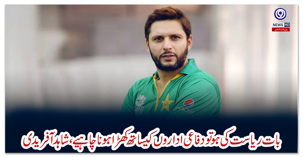 بات-ریاست-کی-ہوتودفاعی-اداروں-کیساتھ-کھڑا-ہونا-چاہیے،-شاہد-آفریدی