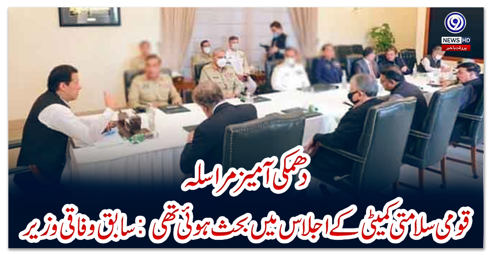 دھمکی-آمیز-مراسلہ،-قومی-سلامتی-کمیٹی-کے-اجلاس-میں-بحث-ہوئی-تھی:-سابق-وفاقی-وزیر