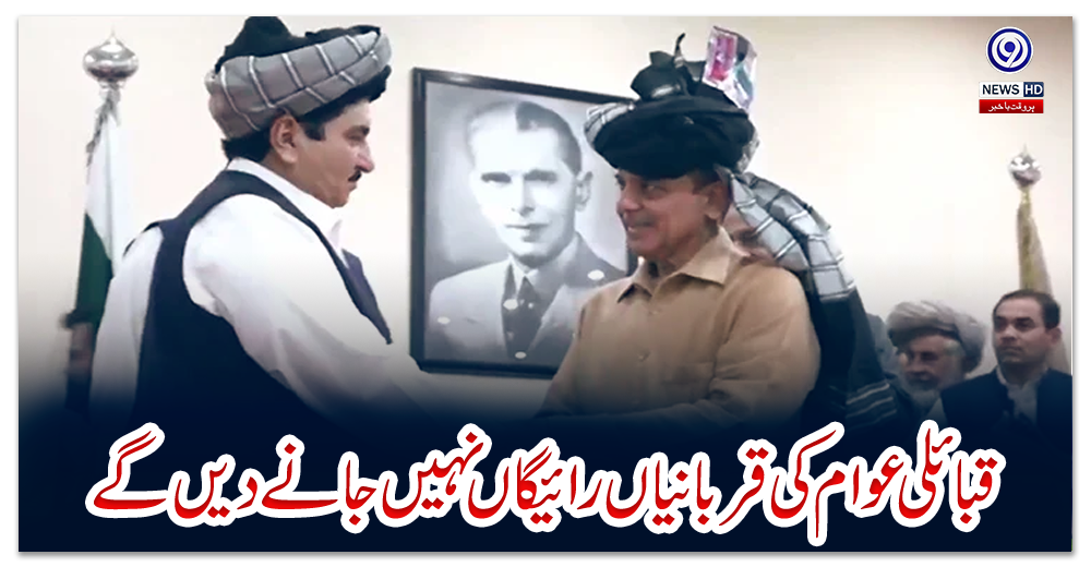 قبائلی-عوام-کی-قربانیاں-رائیگاں-نہیں-جانے-دیں-گے