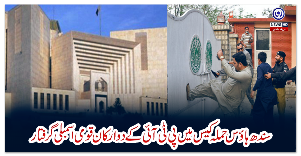 سندھ-ہاؤس-حملہ-کیس-میں-پی-ٹی-آئی-کے-دو-ارکان-قومی-اسمبلی-گرفتار